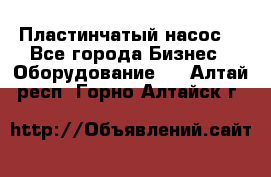 Пластинчатый насос. - Все города Бизнес » Оборудование   . Алтай респ.,Горно-Алтайск г.